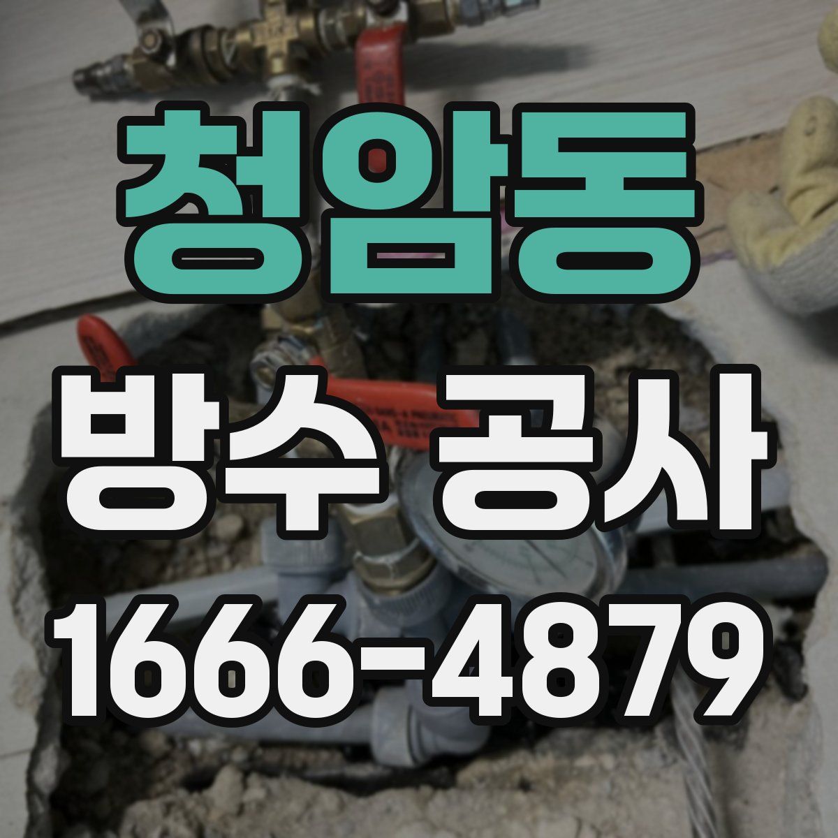 청암동 방수 공사