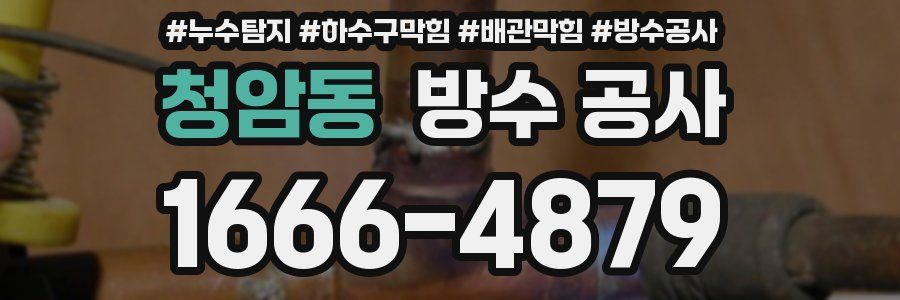 청암동 방수 공사