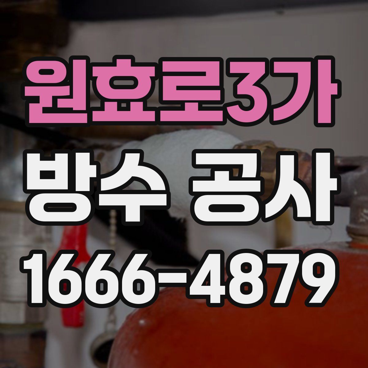 원효로3가 방수 공사