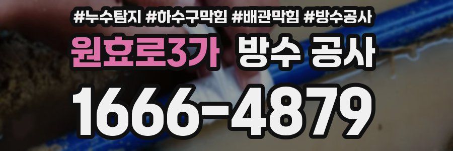 원효로3가 방수 공사