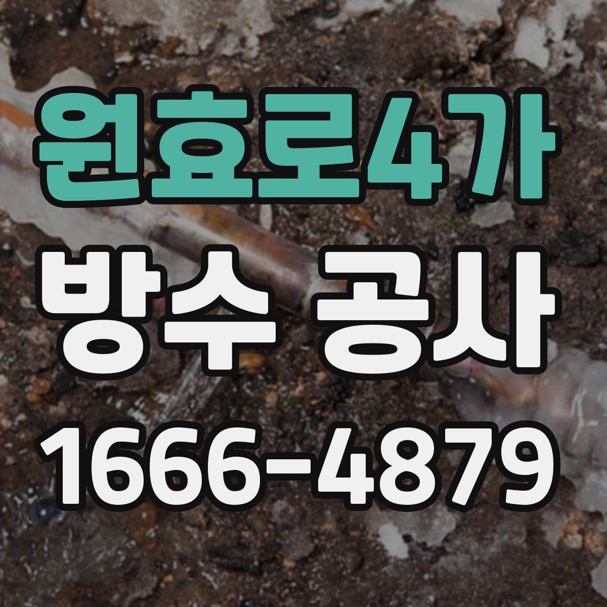 원효로4가 방수 공사