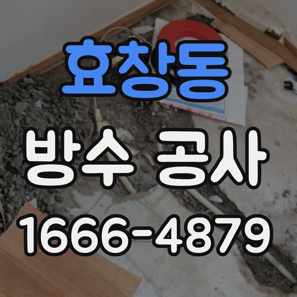 효창동 방수 공사