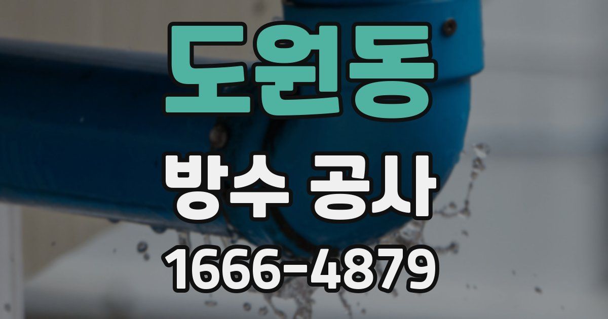도원동 방수 공사