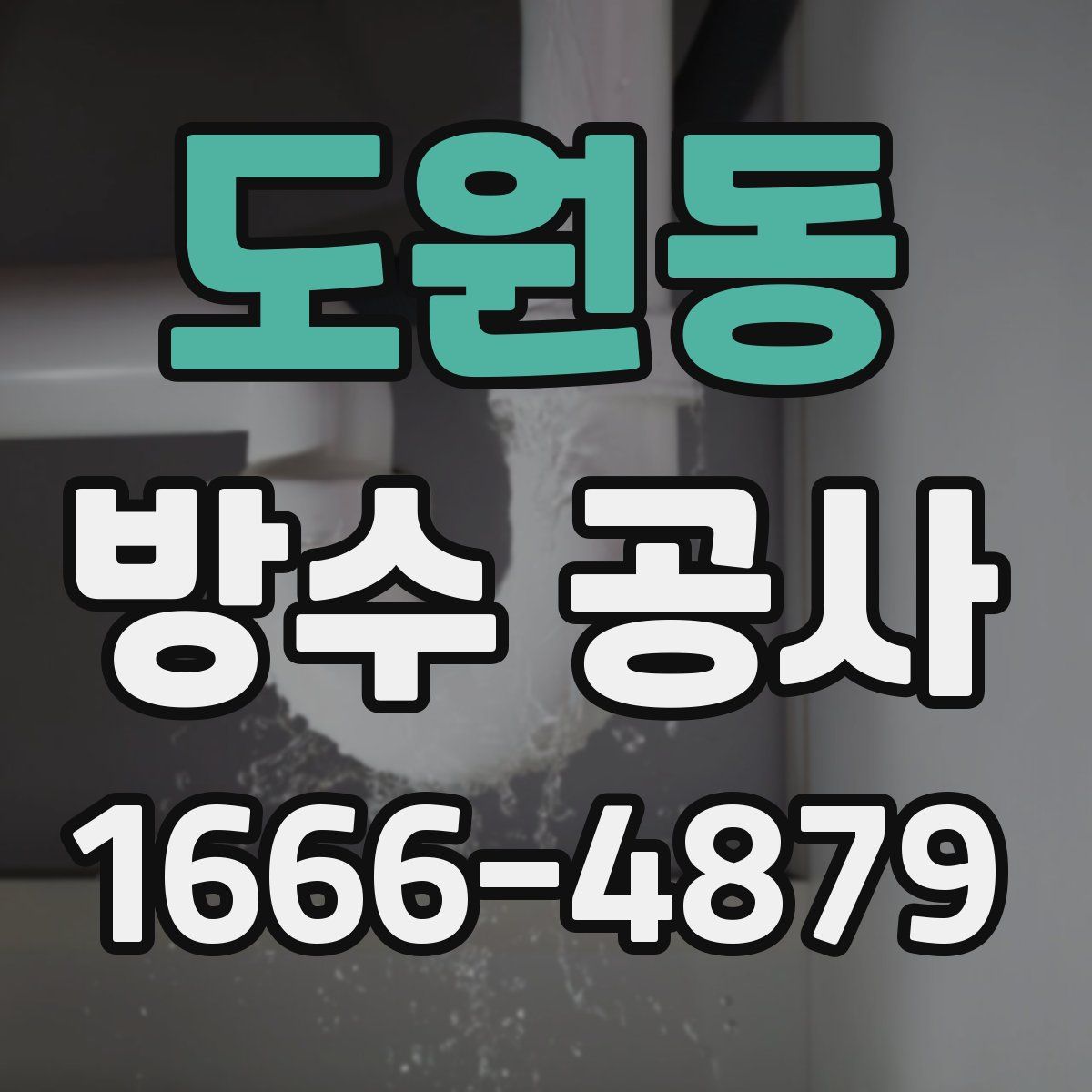 도원동 방수 공사