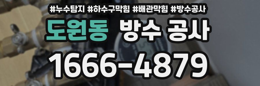 도원동 방수 공사