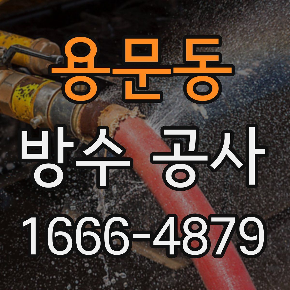 용문동 방수 공사