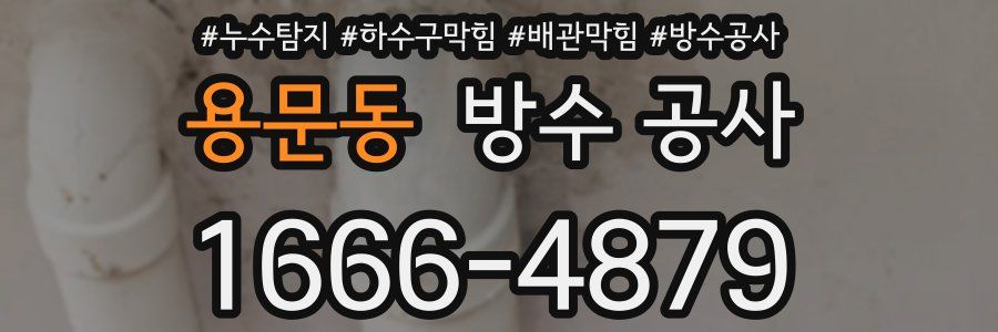 용문동 방수 공사