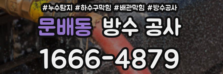 문배동 방수 공사