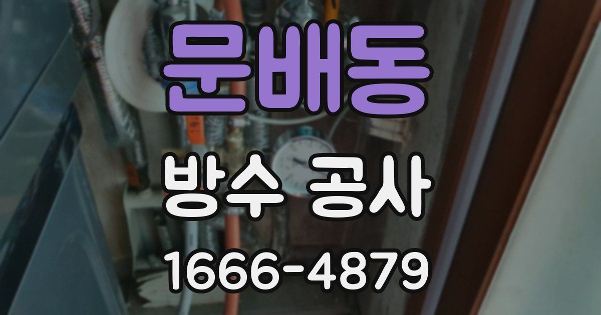문배동 방수 공사