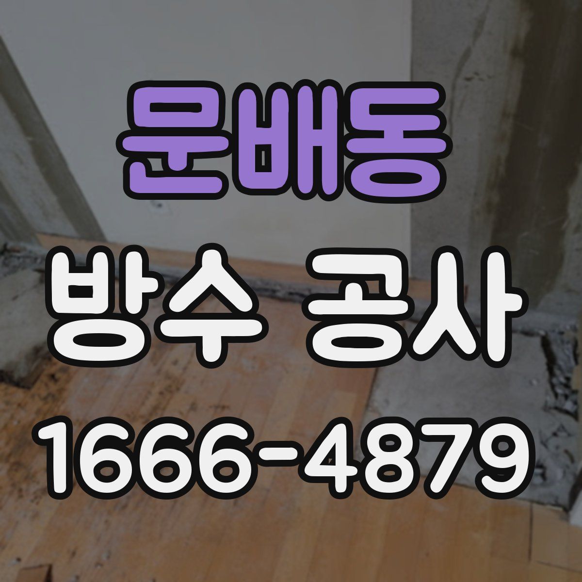 문배동 방수 공사