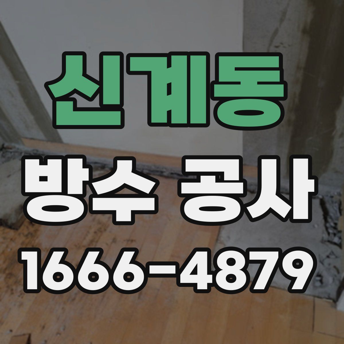 신계동 방수 공사