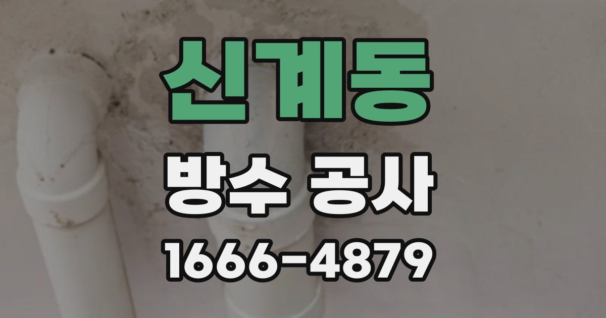 신계동 방수 공사