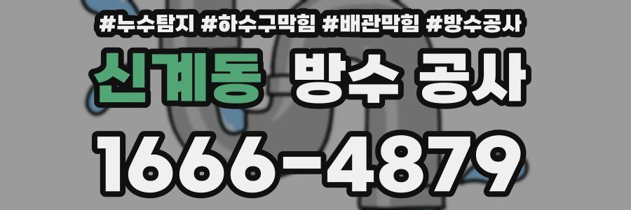 신계동 방수 공사