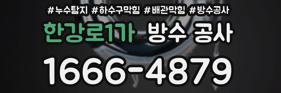 한강로1가 방수 공사