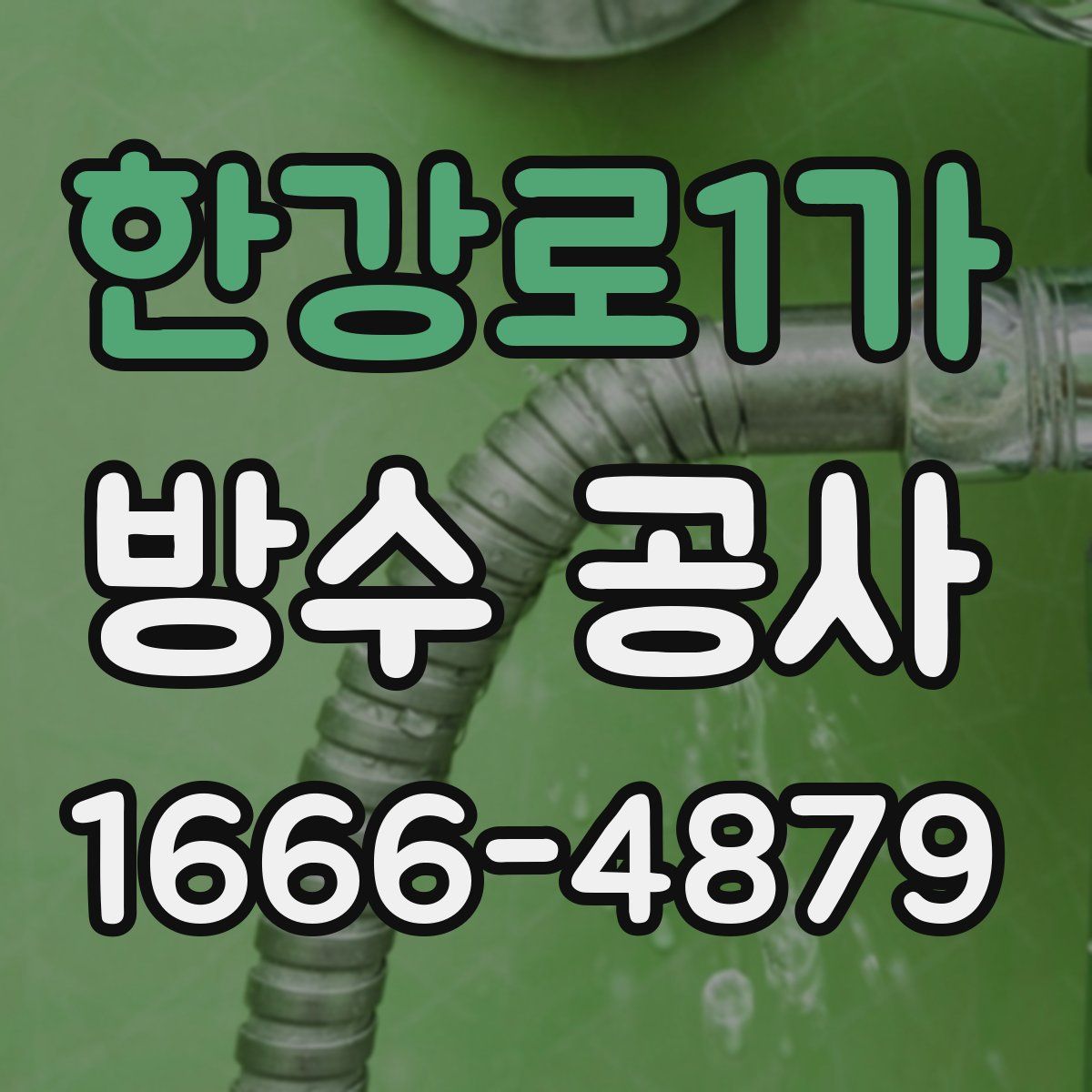 한강로1가 방수 공사