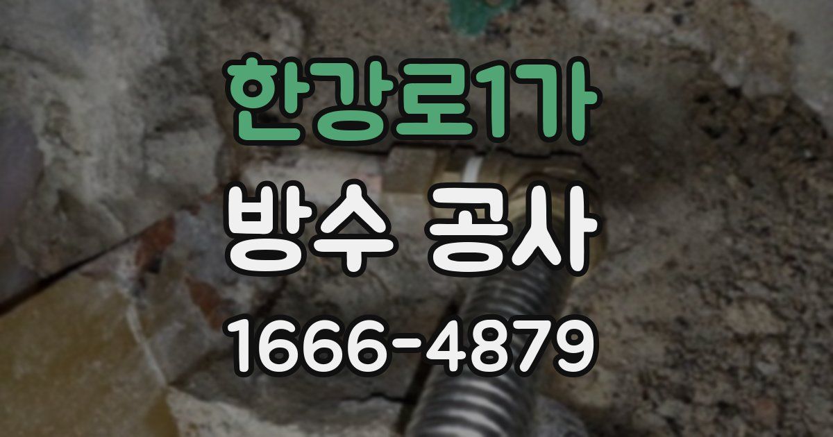 한강로1가 방수 공사