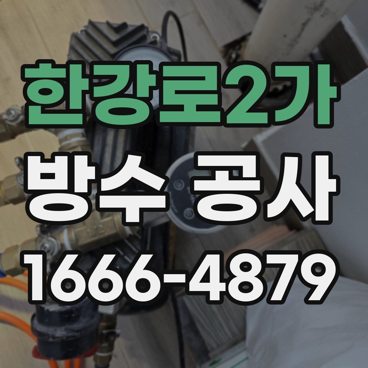 한강로2가 방수 공사