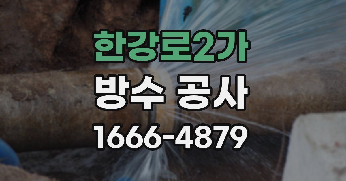한강로2가 방수 공사