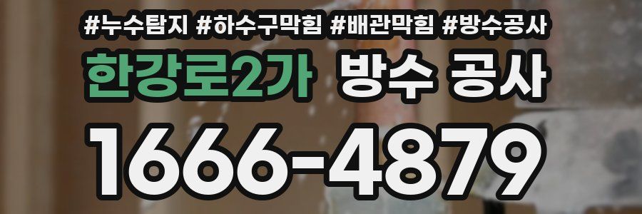 한강로2가 방수 공사