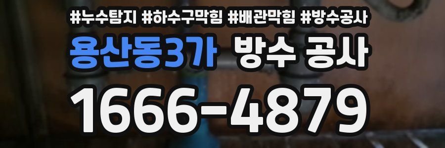 용산동3가 방수 공사
