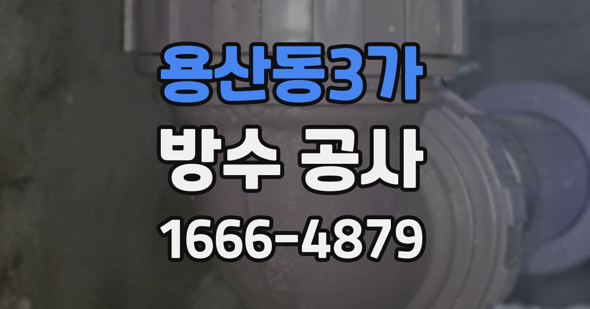 용산동3가 방수 공사