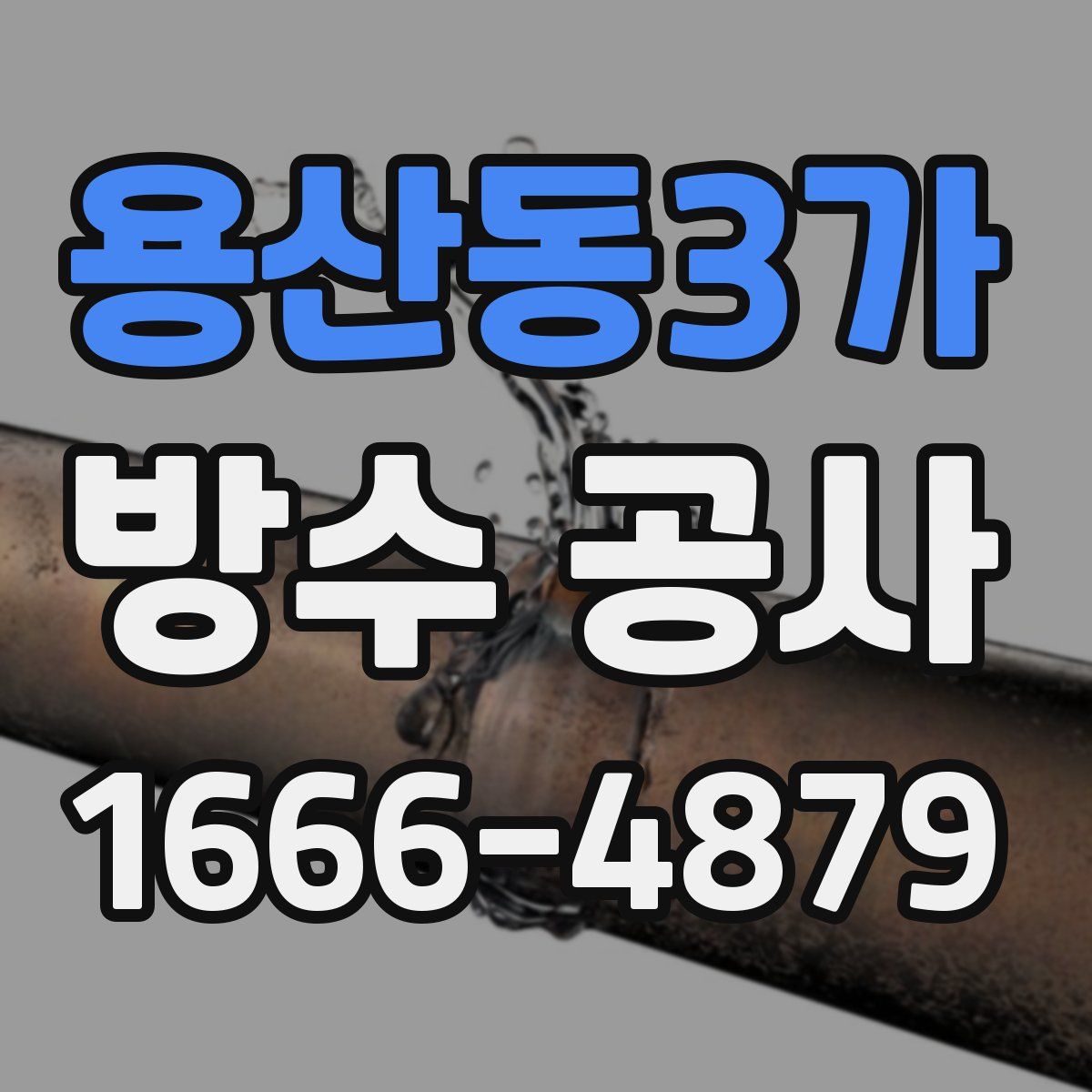 용산동3가 방수 공사