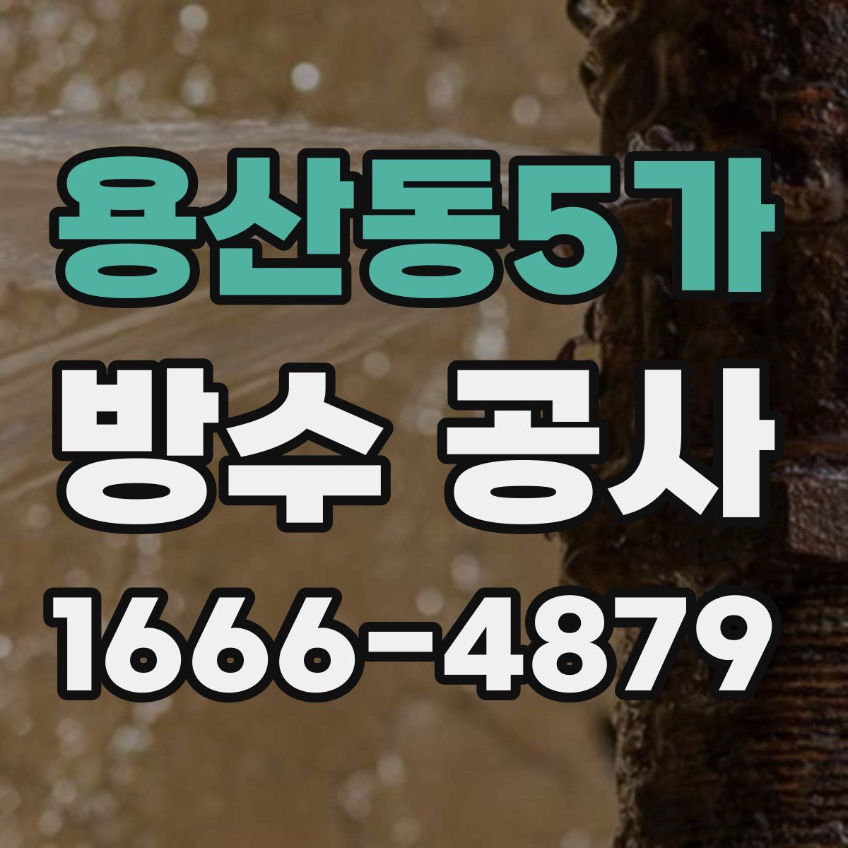 용산동5가 방수 공사