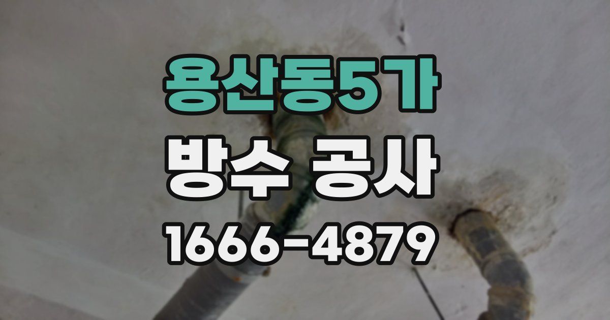 용산동5가 방수 공사