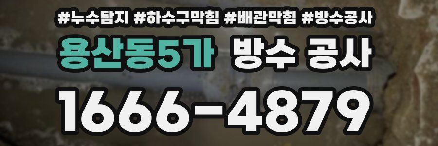 용산동5가 방수 공사