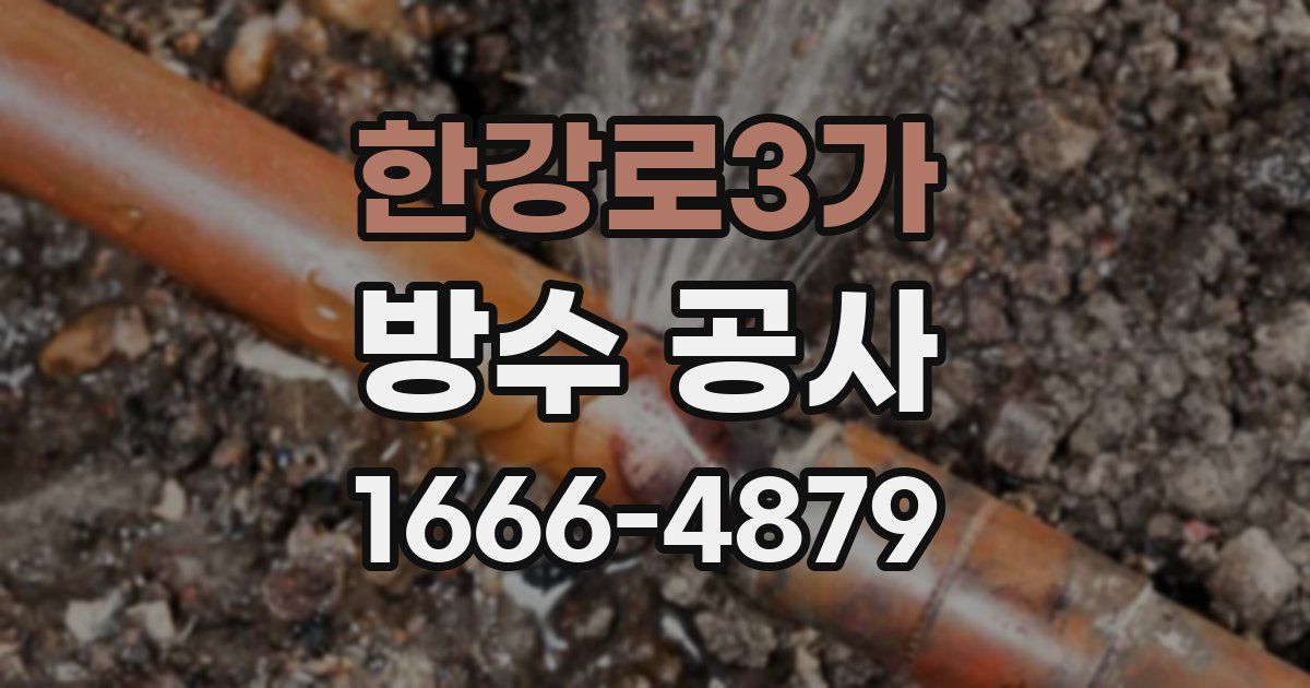 한강로3가 방수 공사