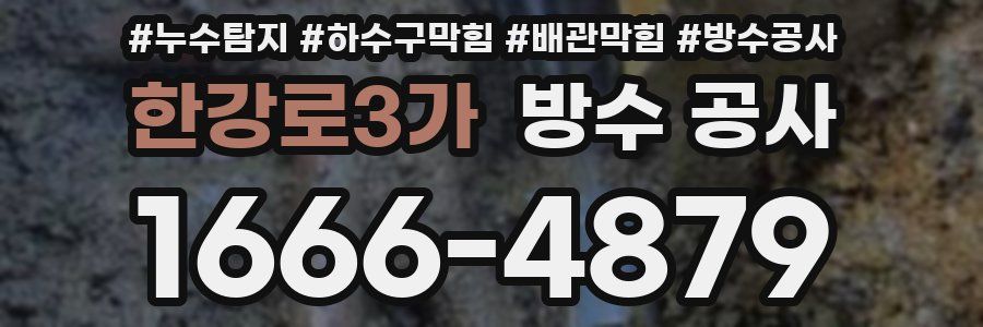 한강로3가 방수 공사