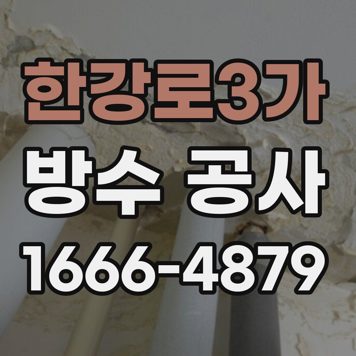 한강로3가 방수 공사