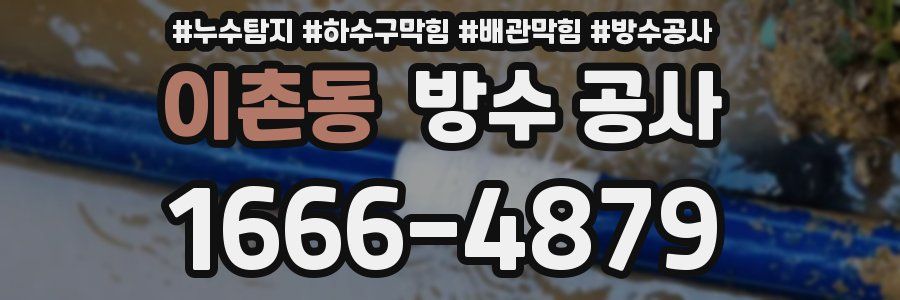 이촌동 방수 공사