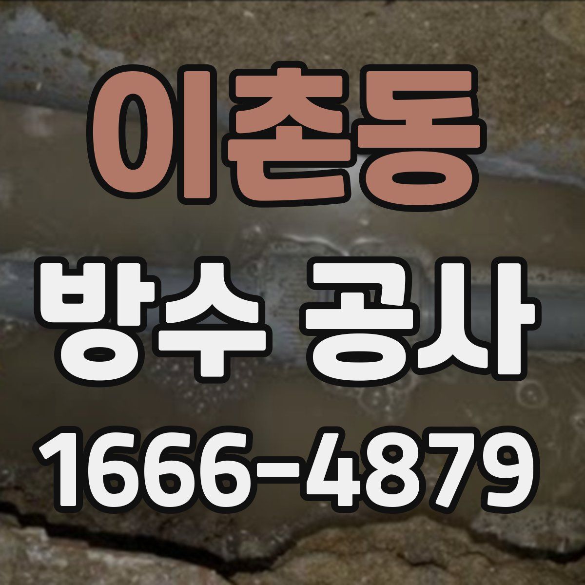 이촌동 방수 공사