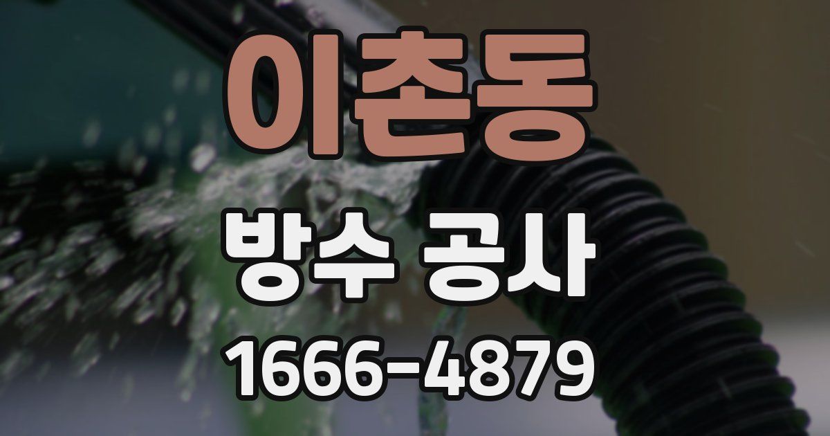 이촌동 방수 공사