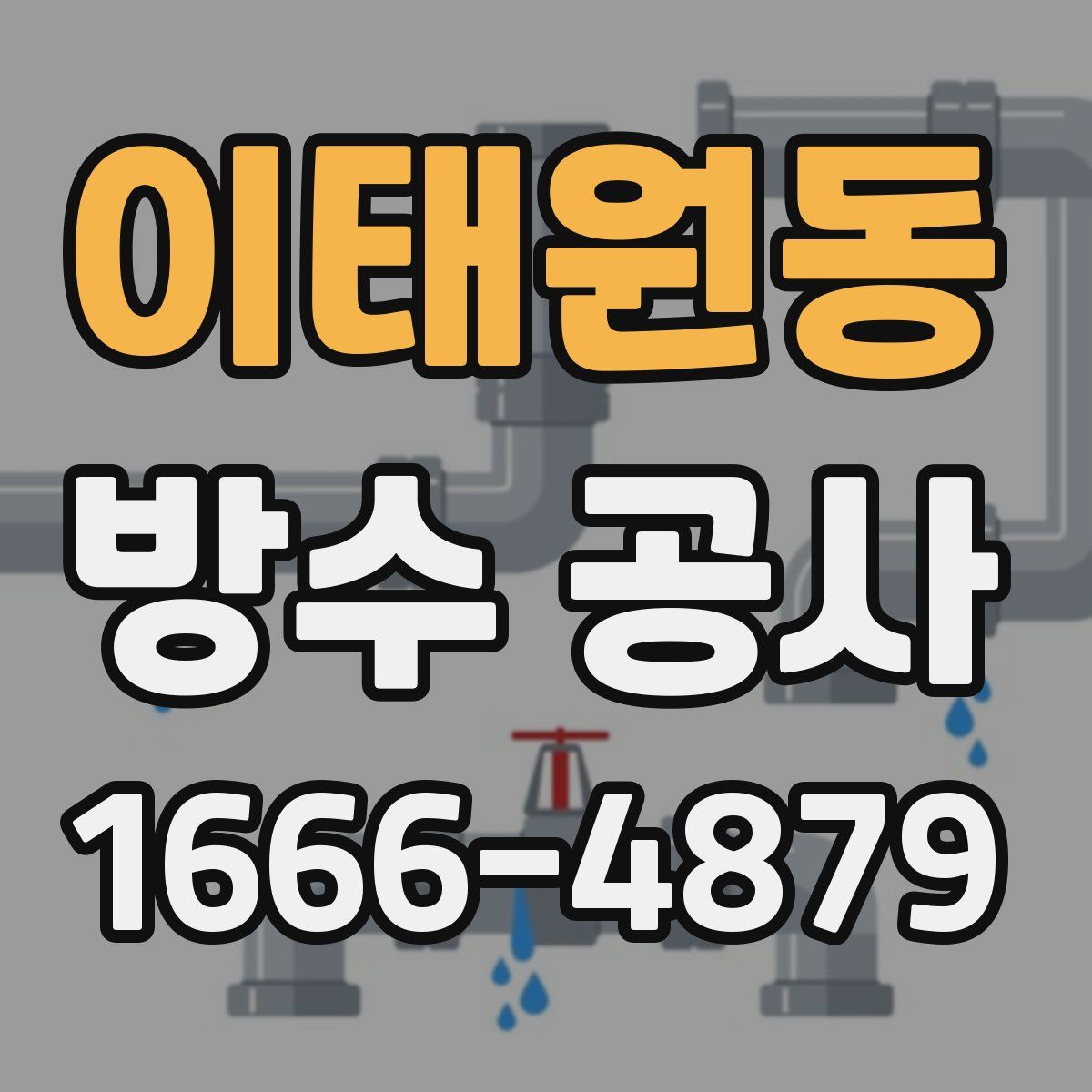 이태원동 방수 공사