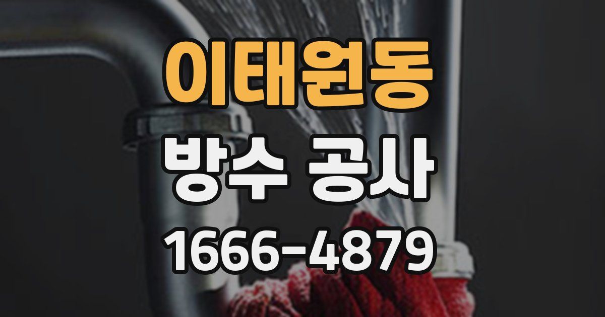 이태원동 방수 공사