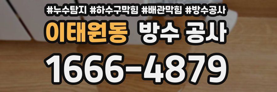 이태원동 방수 공사