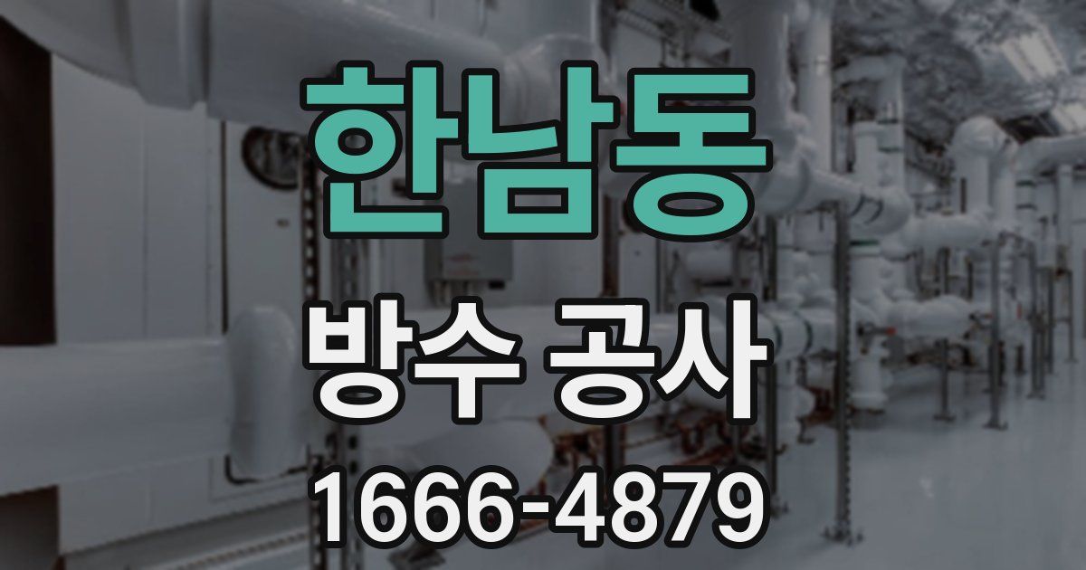 한남동 방수 공사