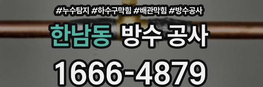 한남동 방수 공사