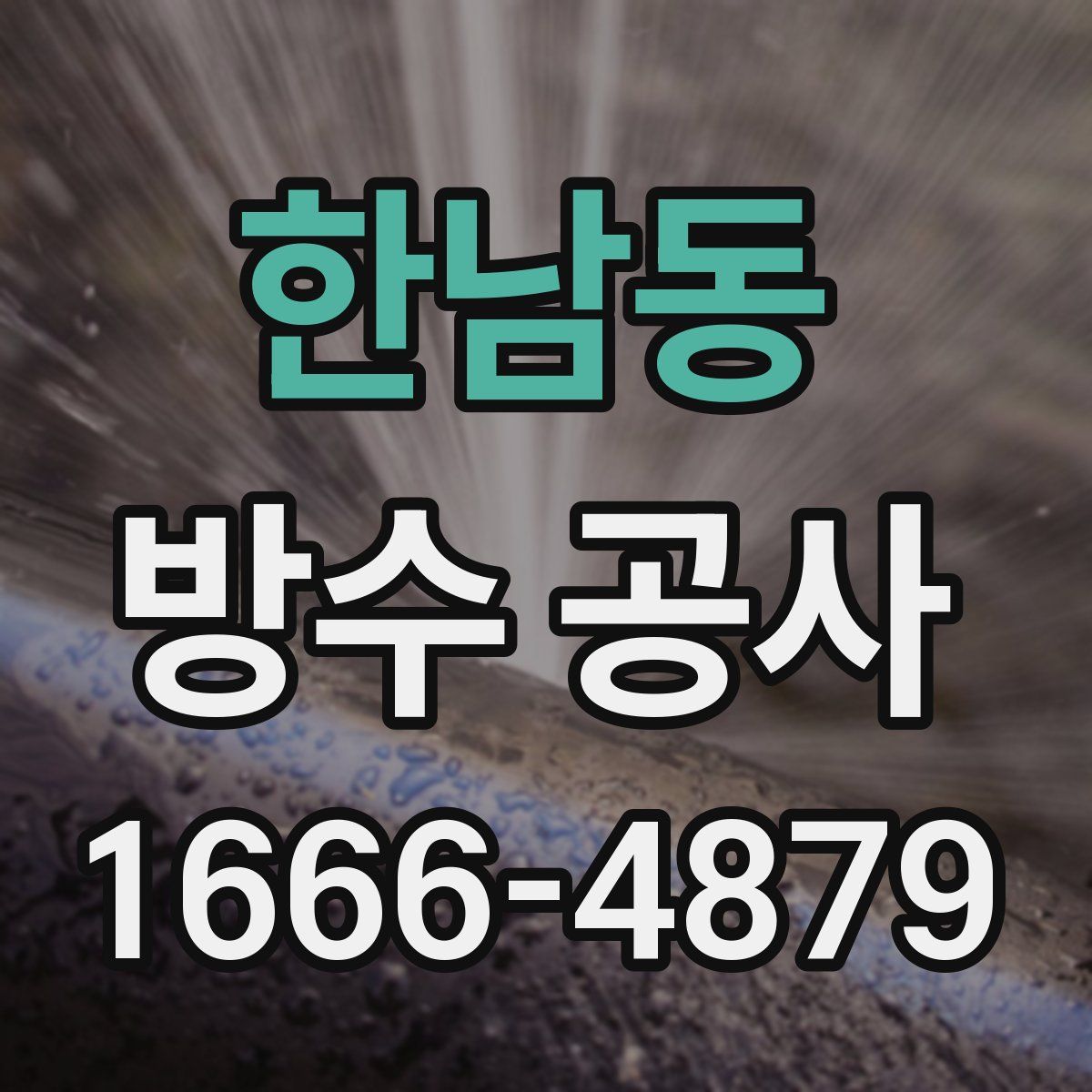 한남동 방수 공사