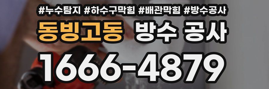 동빙고동 방수 공사
