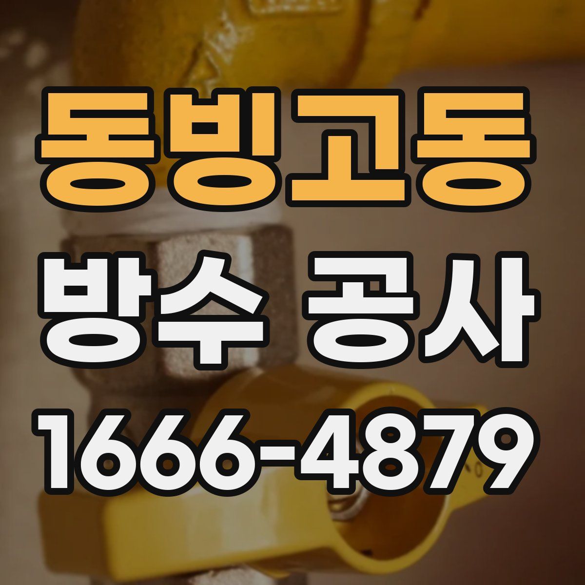 동빙고동 방수 공사