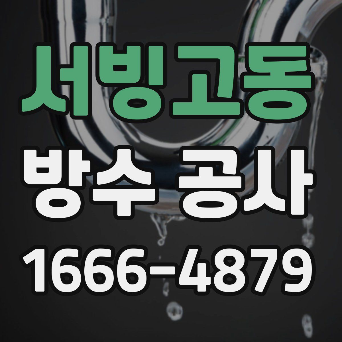 서빙고동 방수 공사