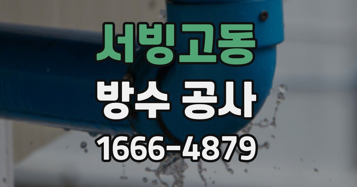 서빙고동 방수 공사