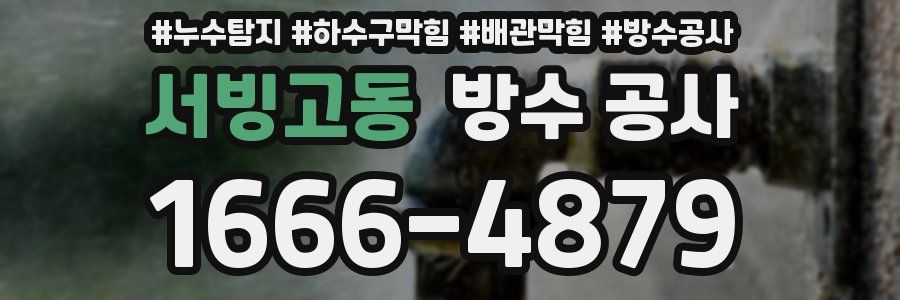서빙고동 방수 공사