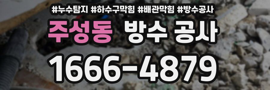 주성동 방수 공사