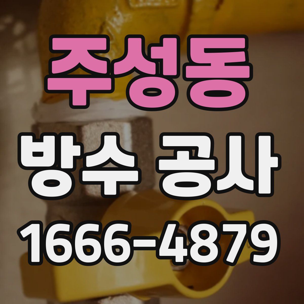 주성동 방수 공사