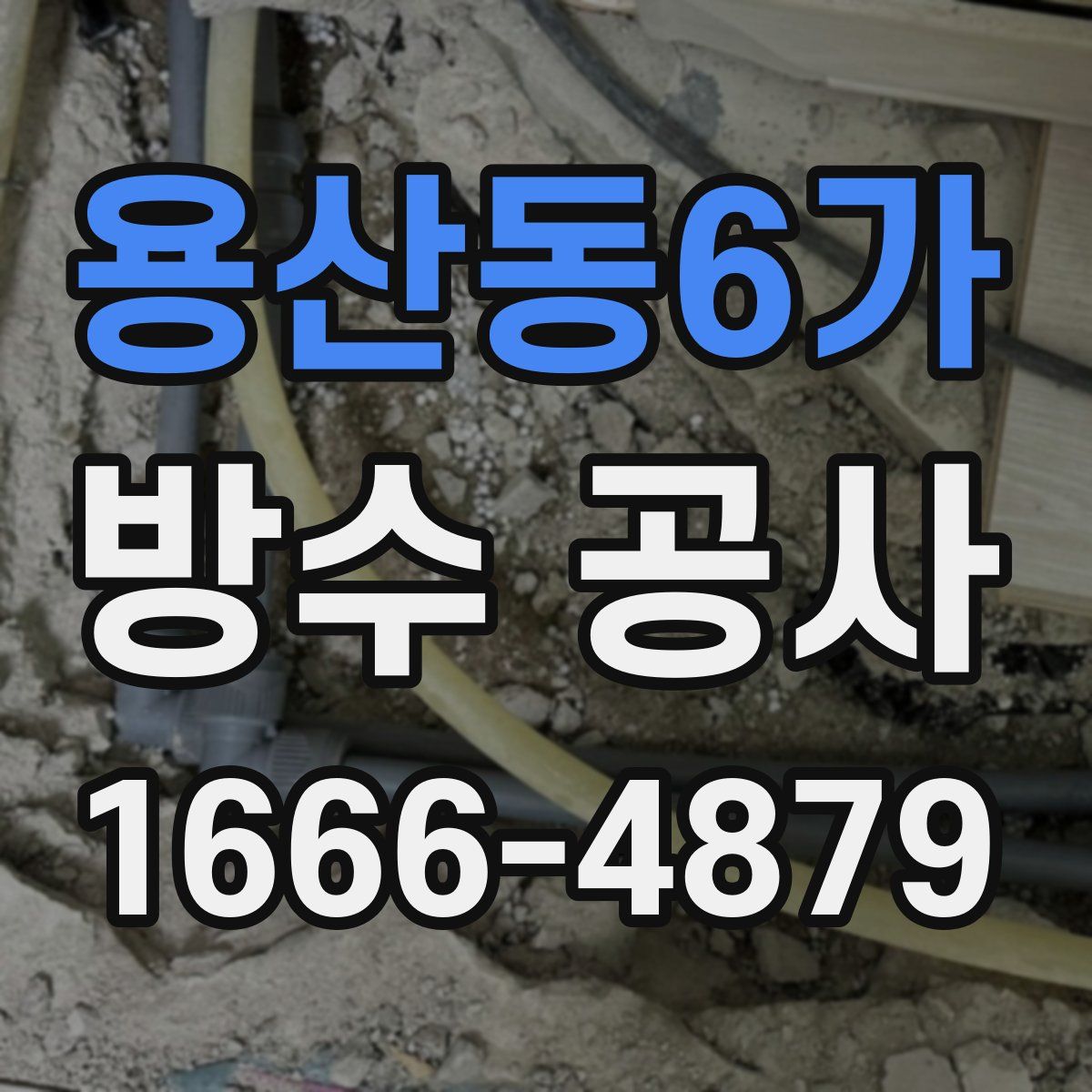 용산동6가 방수 공사