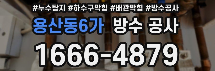 용산동6가 방수 공사